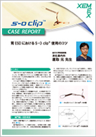 胃ESDにおけるS-O clip使用のコツ