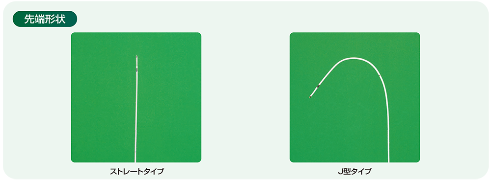 ゼオン一時ペーシングカテーテルA 先端形状