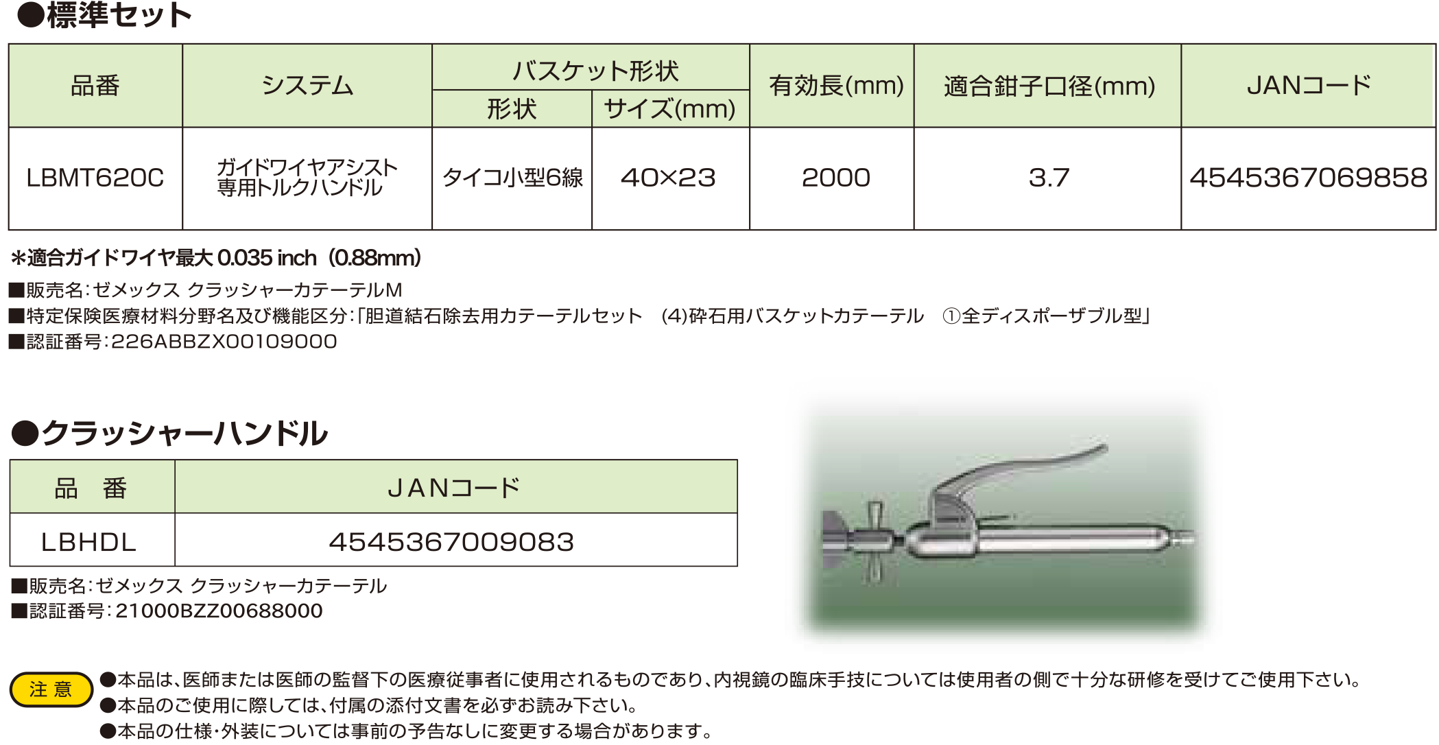 ゼメックス　クラッシャーカテーテルM　タイコ小型　６線仕様