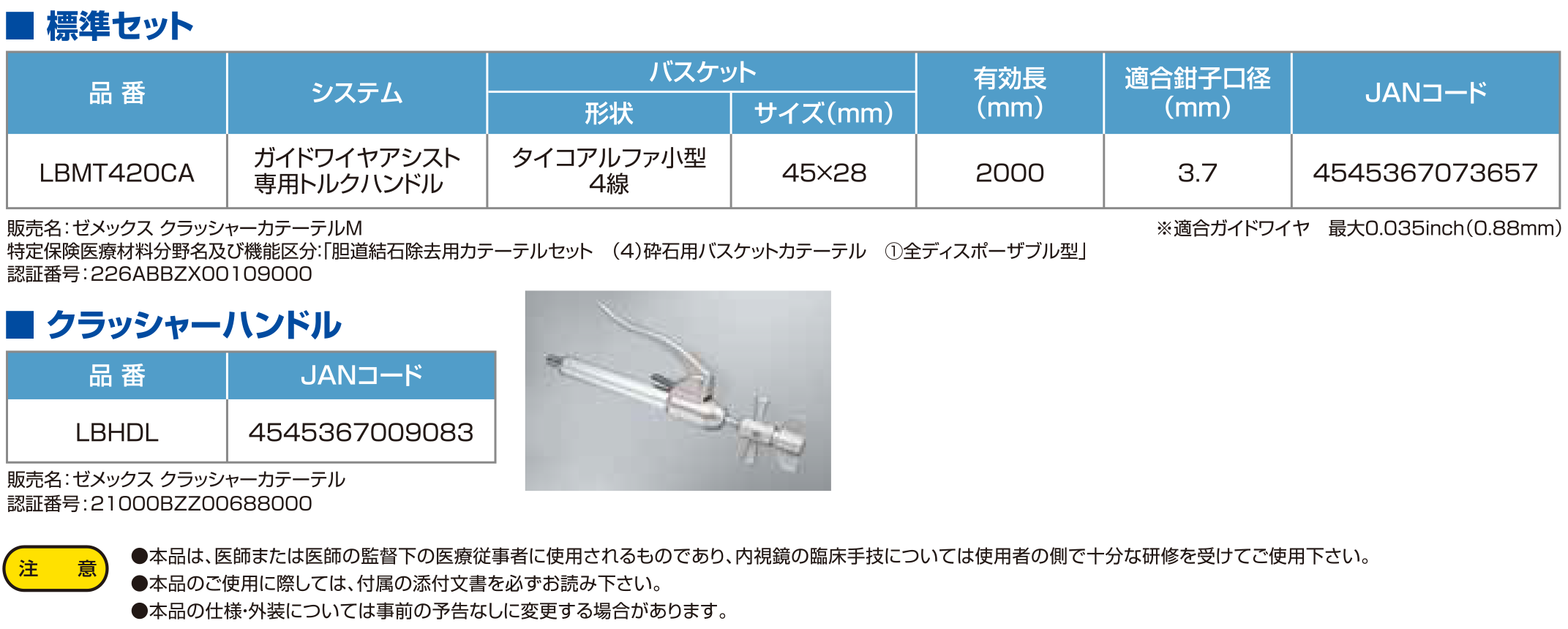 ゼメックス　クラッシャーカテーテルM　タイコアルファ小型　４線仕様