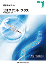 ゼオステント プラス