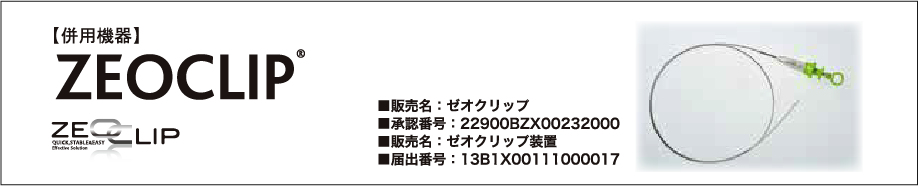 併用機器　ゼオクリップ®